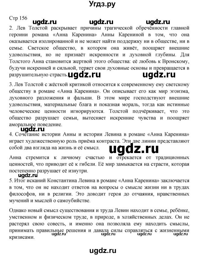 ГДЗ (Решебник) по литературе 10 класс Лебедев Ю.В. / часть 2. страница / 156