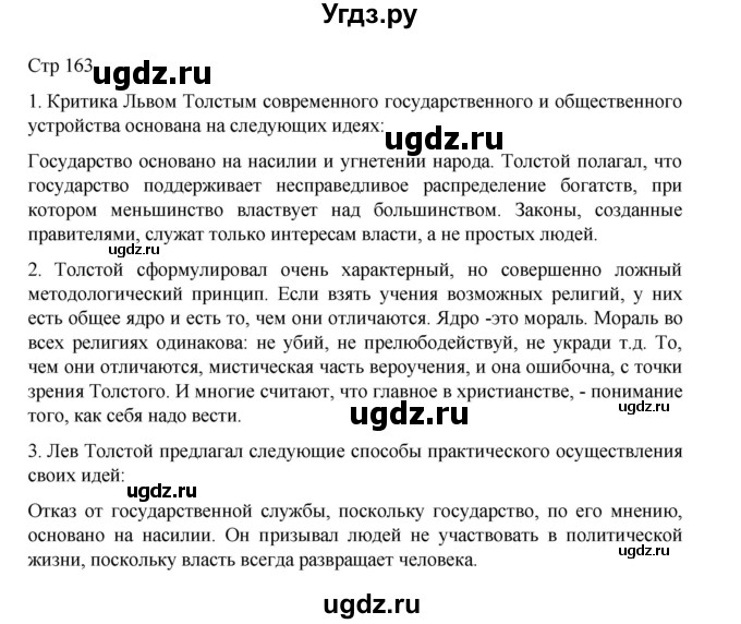 ГДЗ (Решебник) по литературе 10 класс Лебедев Ю.В. / часть 2. страница / 163