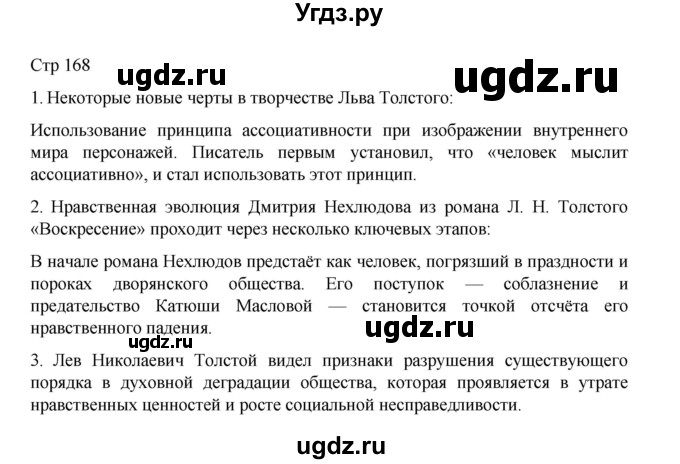 ГДЗ (Решебник) по литературе 10 класс Лебедев Ю.В. / часть 2. страница / 168