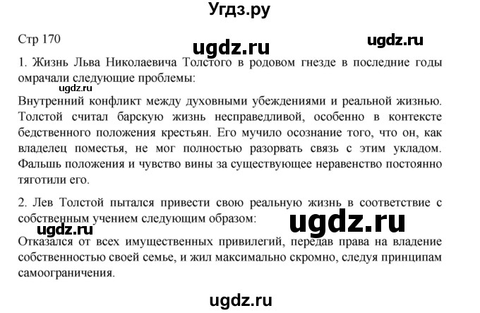 ГДЗ (Решебник) по литературе 10 класс Лебедев Ю.В. / часть 2. страница / 170