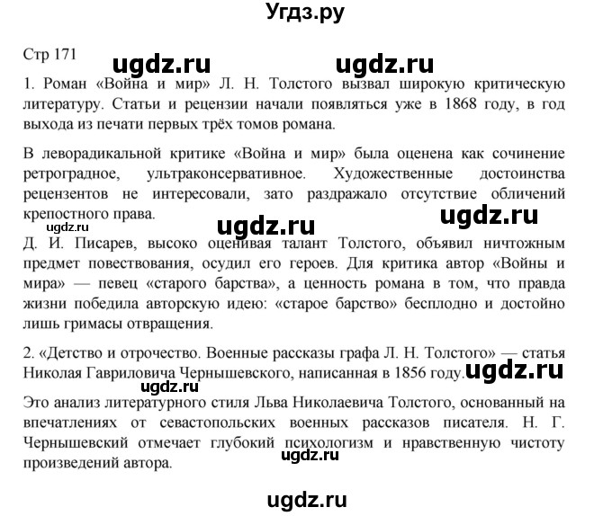 ГДЗ (Решебник) по литературе 10 класс Лебедев Ю.В. / часть 2. страница / 171