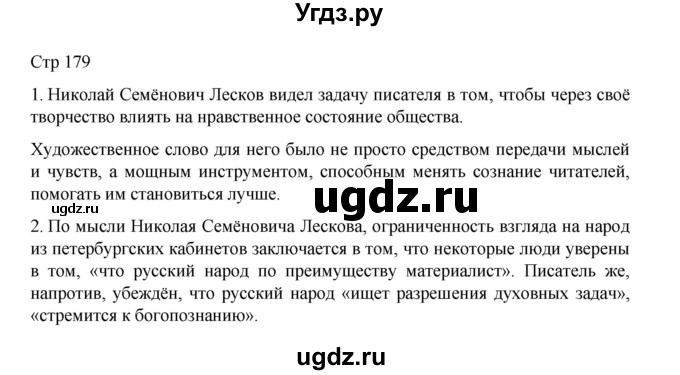 ГДЗ (Решебник) по литературе 10 класс Лебедев Ю.В. / часть 2. страница / 179