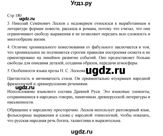 ГДЗ (Решебник) по литературе 10 класс Лебедев Ю.В. / часть 2. страница / 180