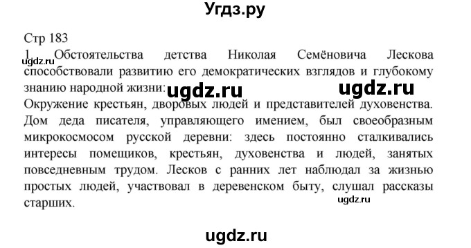 ГДЗ (Решебник) по литературе 10 класс Лебедев Ю.В. / часть 2. страница / 183