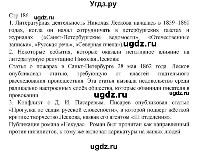 ГДЗ (Решебник) по литературе 10 класс Лебедев Ю.В. / часть 2. страница / 186