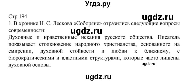 ГДЗ (Решебник) по литературе 10 класс Лебедев Ю.В. / часть 2. страница / 194