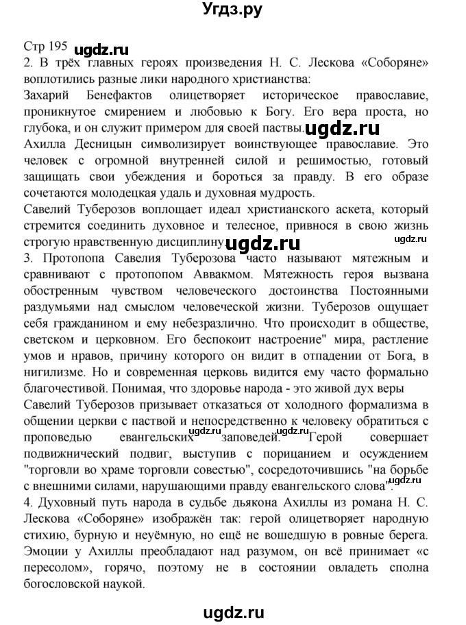 ГДЗ (Решебник) по литературе 10 класс Лебедев Ю.В. / часть 2. страница / 195