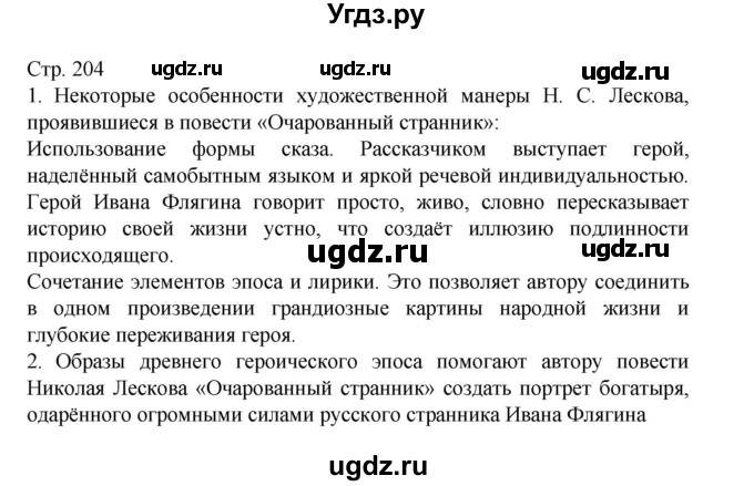 ГДЗ (Решебник) по литературе 10 класс Лебедев Ю.В. / часть 2. страница / 204