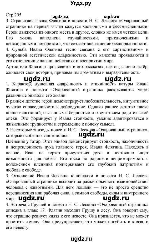 ГДЗ (Решебник) по литературе 10 класс Лебедев Ю.В. / часть 2. страница / 205