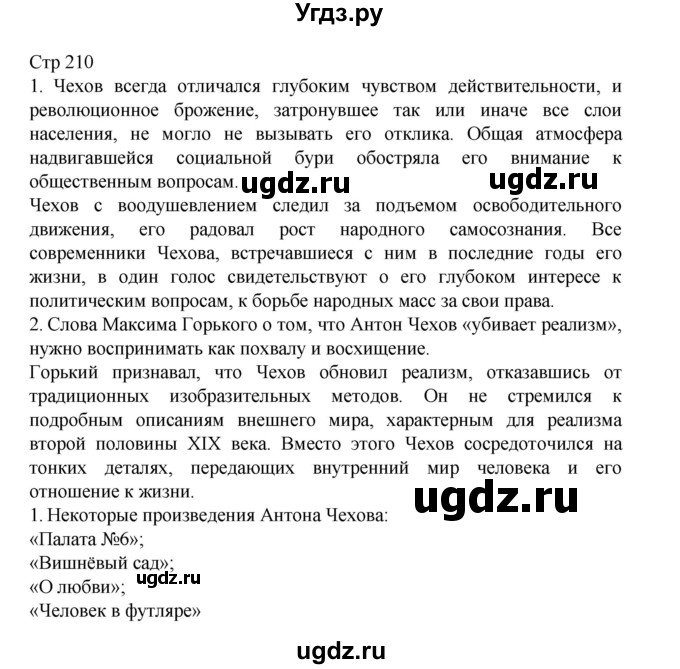 ГДЗ (Решебник) по литературе 10 класс Лебедев Ю.В. / часть 2. страница / 210