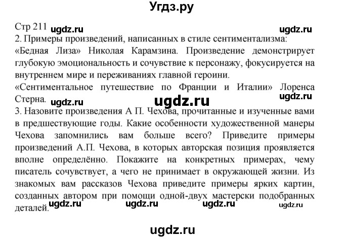 ГДЗ (Решебник) по литературе 10 класс Лебедев Ю.В. / часть 2. страница / 211