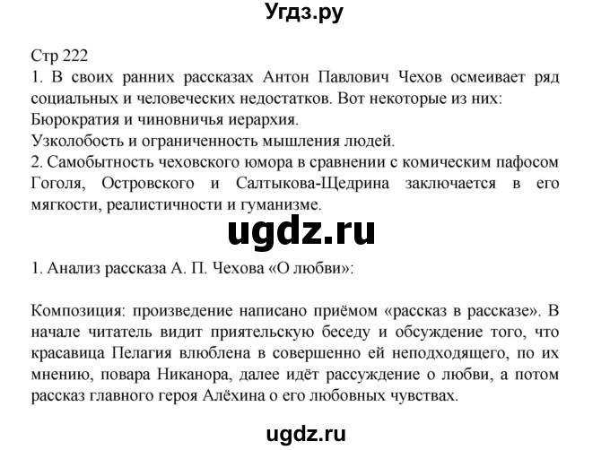 ГДЗ (Решебник) по литературе 10 класс Лебедев Ю.В. / часть 2. страница / 222
