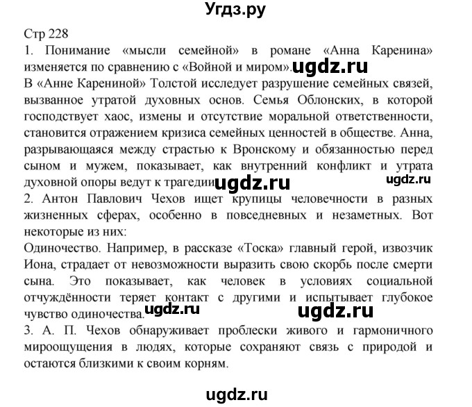 ГДЗ (Решебник) по литературе 10 класс Лебедев Ю.В. / часть 2. страница / 228