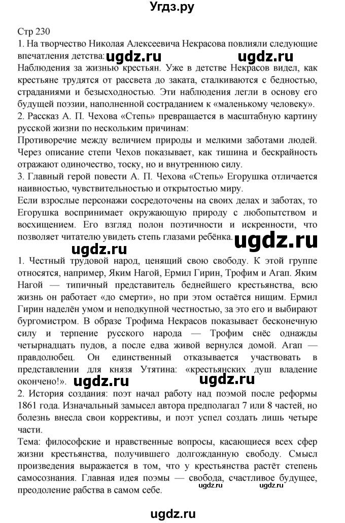 ГДЗ (Решебник) по литературе 10 класс Лебедев Ю.В. / часть 2. страница / 230