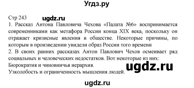 ГДЗ (Решебник) по литературе 10 класс Лебедев Ю.В. / часть 2. страница / 243
