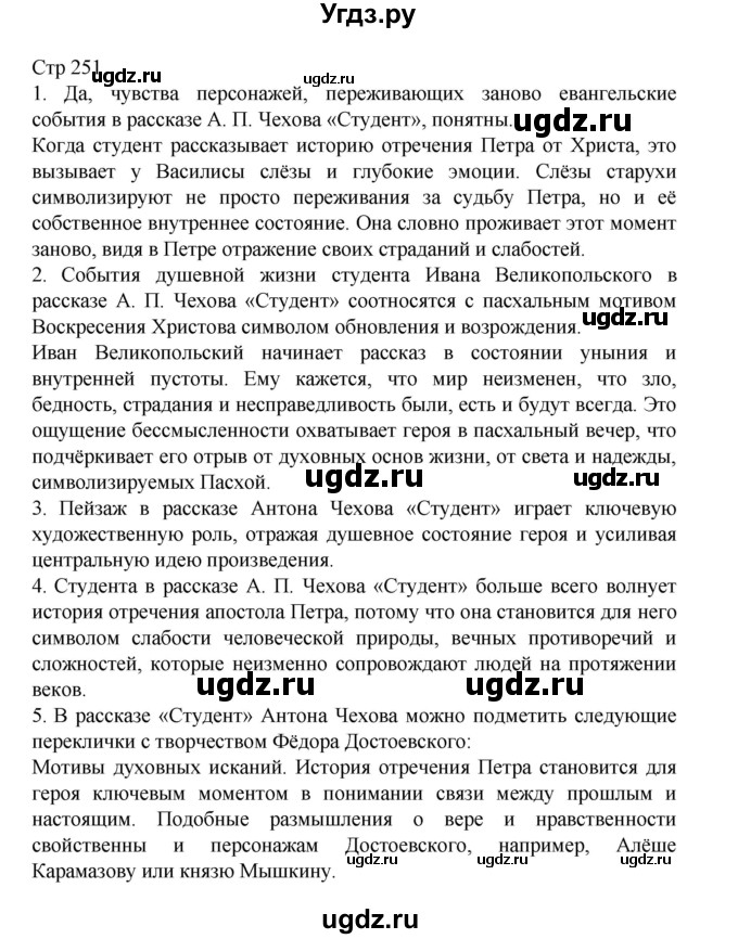 ГДЗ (Решебник) по литературе 10 класс Лебедев Ю.В. / часть 2. страница / 251
