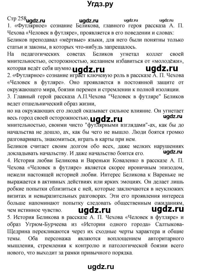 ГДЗ (Решебник) по литературе 10 класс Лебедев Ю.В. / часть 2. страница / 258