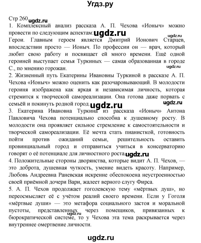 ГДЗ (Решебник) по литературе 10 класс Лебедев Ю.В. / часть 2. страница / 260