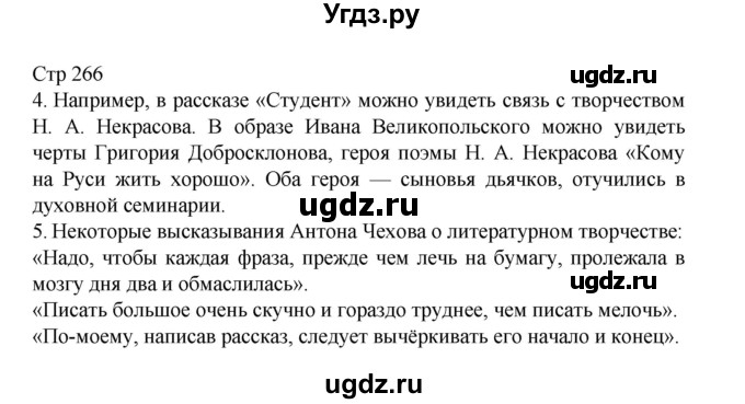 ГДЗ (Решебник) по литературе 10 класс Лебедев Ю.В. / часть 2. страница / 266