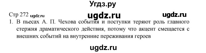 ГДЗ (Решебник) по литературе 10 класс Лебедев Ю.В. / часть 2. страница / 272
