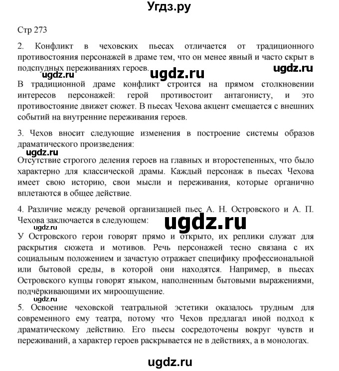 ГДЗ (Решебник) по литературе 10 класс Лебедев Ю.В. / часть 2. страница / 273