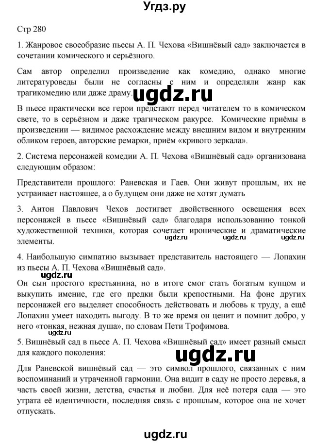 ГДЗ (Решебник) по литературе 10 класс Лебедев Ю.В. / часть 2. страница / 280