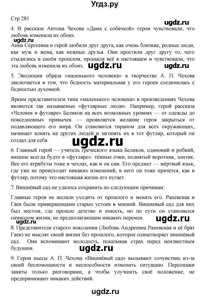 ГДЗ (Решебник) по литературе 10 класс Лебедев Ю.В. / часть 2. страница / 281