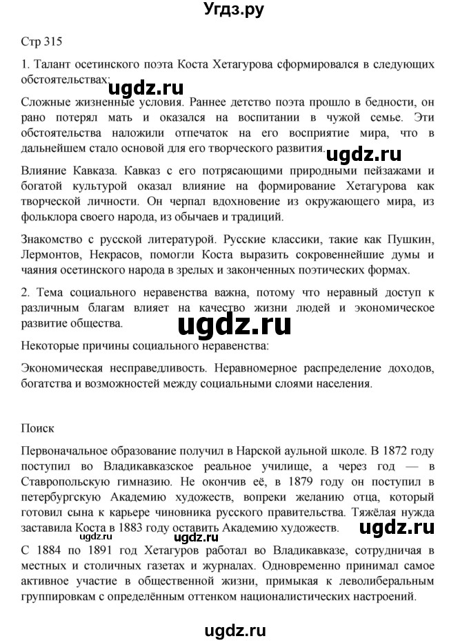 ГДЗ (Решебник) по литературе 10 класс Лебедев Ю.В. / часть 2. страница / 315
