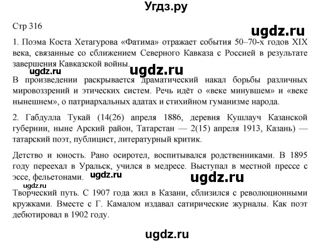 ГДЗ (Решебник) по литературе 10 класс Лебедев Ю.В. / часть 2. страница / 316