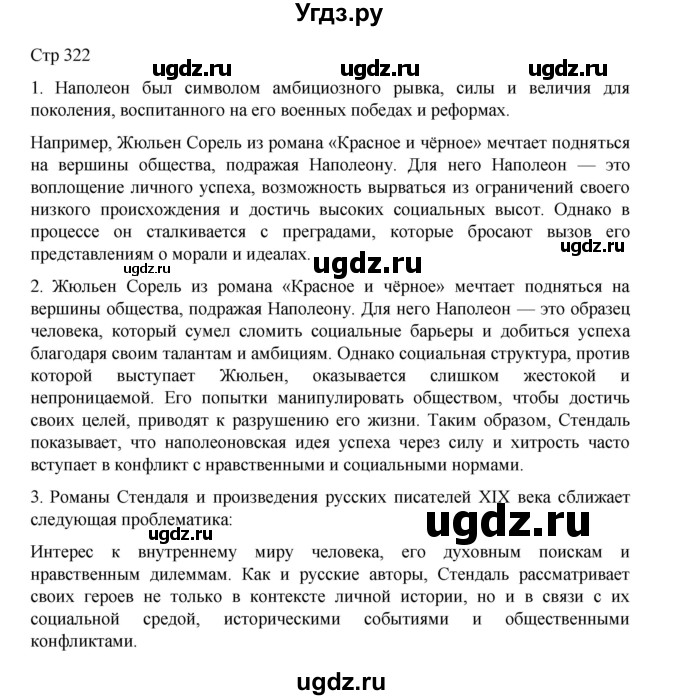 ГДЗ (Решебник) по литературе 10 класс Лебедев Ю.В. / часть 2. страница / 322