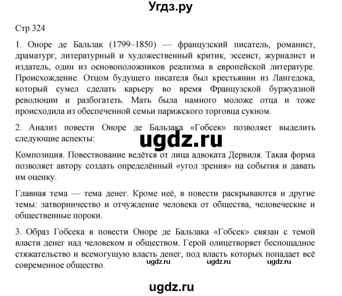 ГДЗ (Решебник) по литературе 10 класс Лебедев Ю.В. / часть 2. страница / 324