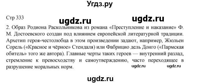 ГДЗ (Решебник) по литературе 10 класс Лебедев Ю.В. / часть 2. страница / 333