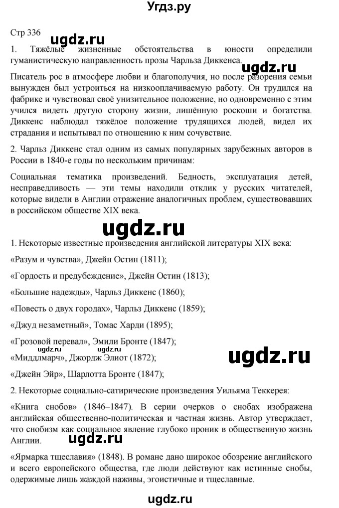 ГДЗ (Решебник) по литературе 10 класс Лебедев Ю.В. / часть 2. страница / 336