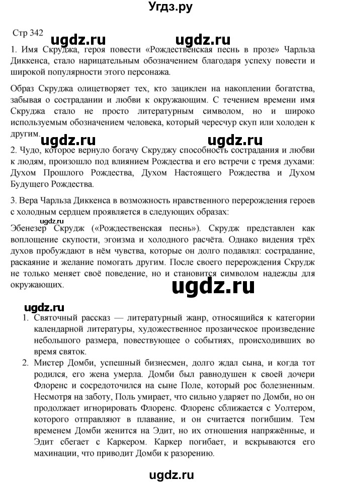 ГДЗ (Решебник) по литературе 10 класс Лебедев Ю.В. / часть 2. страница / 342