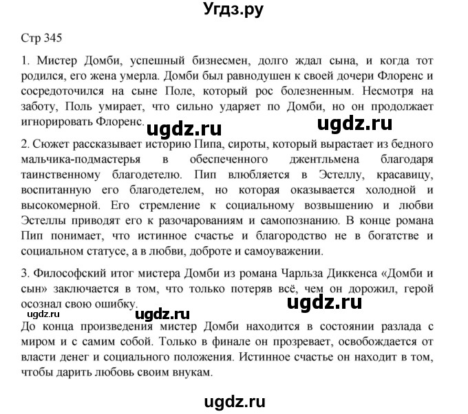 ГДЗ (Решебник) по литературе 10 класс Лебедев Ю.В. / часть 2. страница / 345