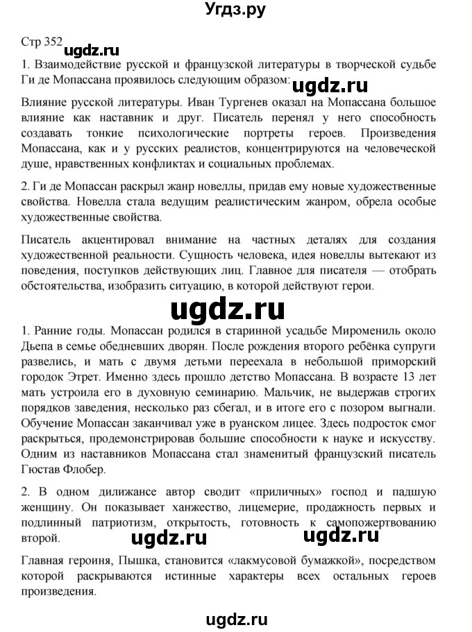 ГДЗ (Решебник) по литературе 10 класс Лебедев Ю.В. / часть 2. страница / 352