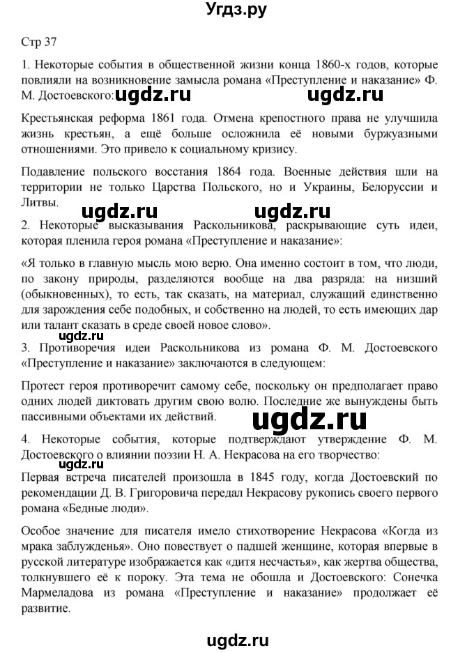 ГДЗ (Решебник) по литературе 10 класс Лебедев Ю.В. / часть 2. страница / 37