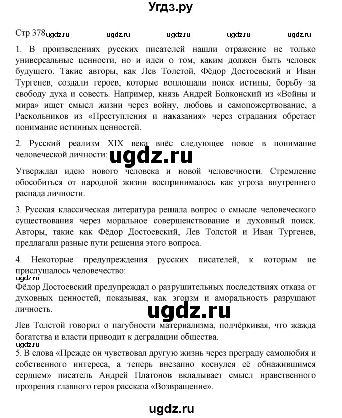 ГДЗ (Решебник) по литературе 10 класс Лебедев Ю.В. / часть 2. страница / 378