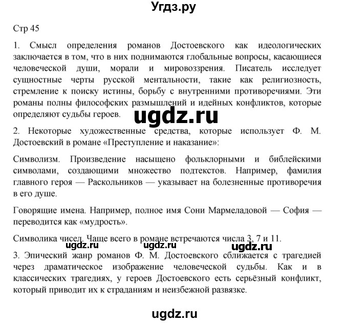 ГДЗ (Решебник) по литературе 10 класс Лебедев Ю.В. / часть 2. страница / 45