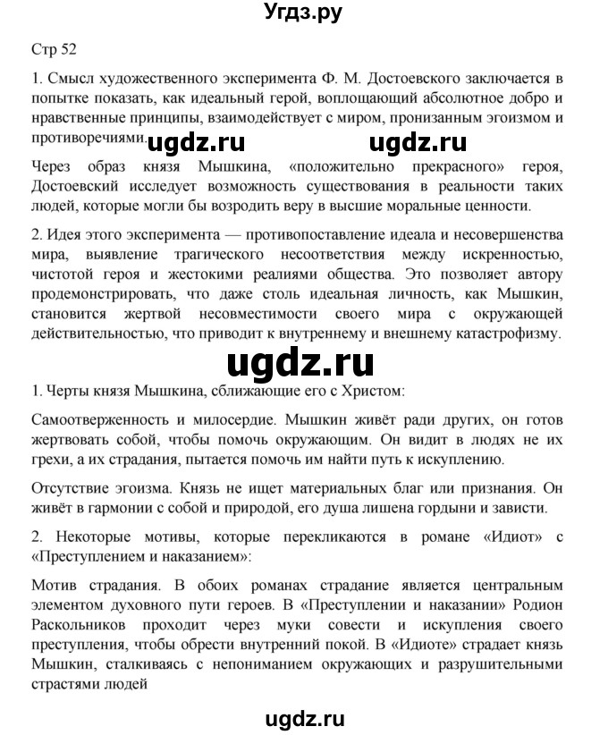 ГДЗ (Решебник) по литературе 10 класс Лебедев Ю.В. / часть 2. страница / 52