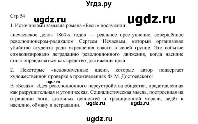 ГДЗ (Решебник) по литературе 10 класс Лебедев Ю.В. / часть 2. страница / 54