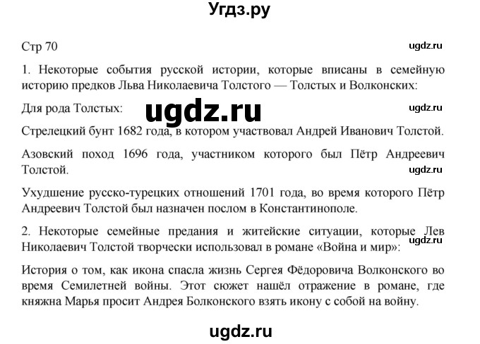 ГДЗ (Решебник) по литературе 10 класс Лебедев Ю.В. / часть 2. страница / 70