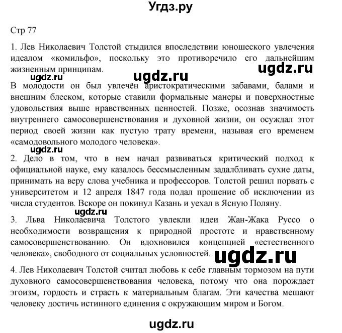 ГДЗ (Решебник) по литературе 10 класс Лебедев Ю.В. / часть 2. страница / 77