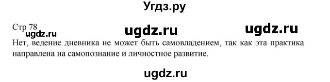 ГДЗ (Решебник) по литературе 10 класс Лебедев Ю.В. / часть 2. страница / 78