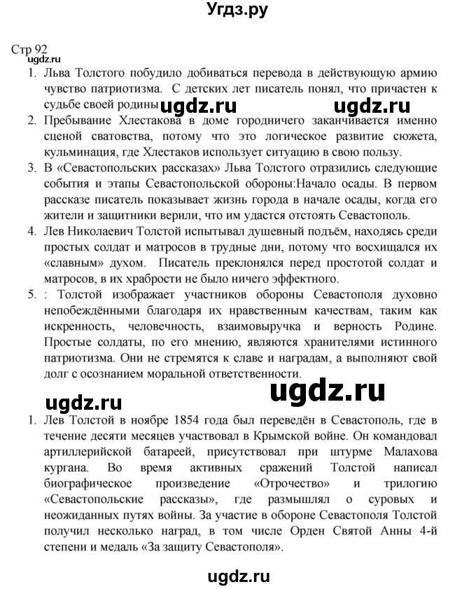 ГДЗ (Решебник) по литературе 10 класс Лебедев Ю.В. / часть 2. страница / 92