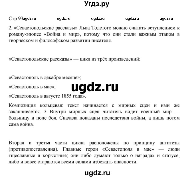 ГДЗ (Решебник) по литературе 10 класс Лебедев Ю.В. / часть 2. страница / 93