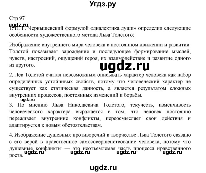ГДЗ (Решебник) по литературе 10 класс Лебедев Ю.В. / часть 2. страница / 97