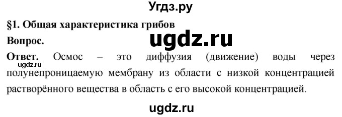 ГДЗ (Решебник) по биологии 8 класс Суматохин С.В. / часть 1 / §1 / вопрос в начале / 1