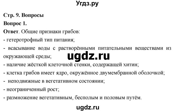 ГДЗ (Решебник) по биологии 8 класс Суматохин С.В. / часть 1 / §1 / вопрос / 1