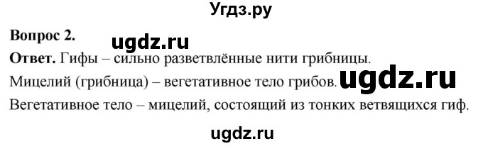 ГДЗ (Решебник) по биологии 8 класс Суматохин С.В. / часть 1 / §1 / вопрос / 2
